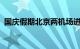 国庆假期北京两机场进出港航班15024架次