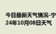 今日最新天气情况-宁阳天气预报泰安宁阳2024年10月08日天气