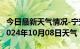 今日最新天气情况-宁安天气预报牡丹江宁安2024年10月08日天气