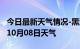 今日最新天气情况-黑河天气预报黑河2024年10月08日天气