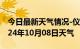 今日最新天气情况-仪征天气预报扬州仪征2024年10月08日天气