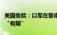 美国务院：以军在黎南部地面军事行动目前仍“有限”