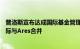 普洛斯宣布达成国际基金管理业务货币化交易，旗下GCP国际与Ares合并