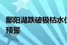 鄱阳湖跌破极枯水位，江西发布水文干旱蓝色预警