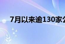 7月以来逾130家公司发布股东增持计划