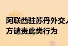 阿联酋驻苏丹外交人员官邸遭袭，外交部：中方谴责此类行为