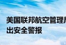 美国联邦航空管理局就波音737方向舵问题发出安全警报