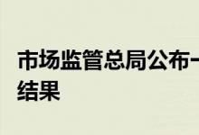 市场监管总局公布一批国家计量基准计量比对结果