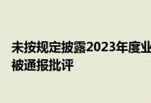 未按规定披露2023年度业绩预告等，*ST农尚及相关责任人被通报批评