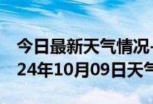 今日最新天气情况-尼木天气预报拉萨尼木2024年10月09日天气