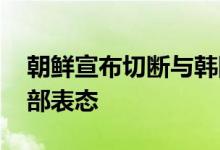 朝鲜宣布切断与韩国连接的公路 铁路，外交部表态