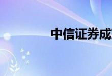 中信证券成交额达400亿元