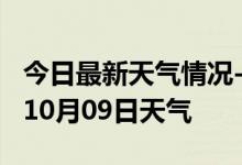 今日最新天气情况-内江天气预报内江2024年10月09日天气