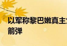 以军称黎巴嫩真主党8日对以发射约180枚火箭弹