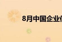 8月中国企业信用指数稳中有进