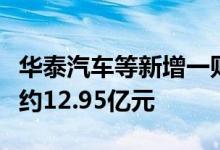 华泰汽车等新增一则被执行人信息，执行标的约12.95亿元