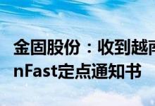 金固股份：收到越南头部新能源造车新势力VinFast定点通知书