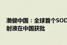 渤健中国：全球首个SOD1ALS疾病修正治疗药物托夫生注射液在中国获批