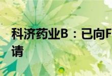 科济药业B：已向FDA递交解除临床暂停的申请