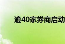 逾40家券商启动鸿蒙版交易软件公测