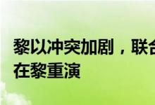 黎以冲突加剧，联合国官员担忧加沙人道灾难在黎重演