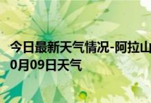 今日最新天气情况-阿拉山口天气预报博州阿拉山口2024年10月09日天气