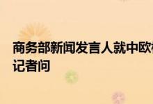 商务部新闻发言人就中欧相关贸易救济措施世贸组织争端答记者问