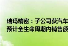 瑞玛精密：子公司获汽车空气悬架系统总成产品项目定点，预计全生命周期内销售额约10.8亿元