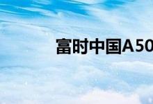 富时中国A50指数期货跌超3%