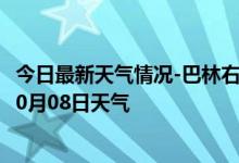 今日最新天气情况-巴林右旗天气预报赤峰巴林右旗2024年10月08日天气