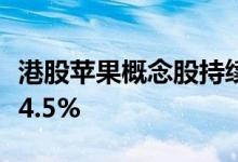 港股苹果概念股持续走高，舜宇光学科技上涨4.5%