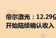 帝尔激光：12.29亿元订单有望在明年四季度开始陆续确认收入