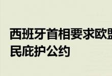 西班牙首相要求欧盟委员会提前施行移民与难民庇护公约