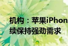 机构：苹果iPhone 16 Pro机型在第三周继续保持强劲需求