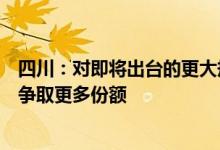 四川：对即将出台的更大规模超长期特别国债等政策，努力争取更多份额