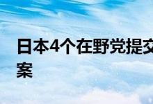 日本4个在野党提交对石破内阁的不信任决议案