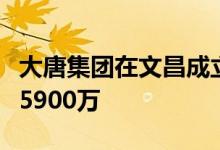 大唐集团在文昌成立储能科技公司，注册资本5900万