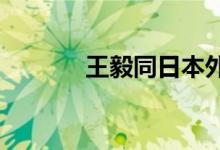 王毅同日本外相岩屋毅通电话