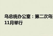 乌总统办公室：第二次乌克兰问题“和平峰会”不会在今年11月举行