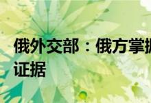 俄外交部：俄方掌握美英破坏“北溪”管道的证据