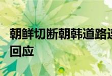 朝鲜切断朝韩道路连接事件升级，韩军方首度回应