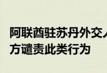 阿联酋驻苏丹外交人员官邸遭袭，外交部：中方谴责此类行为