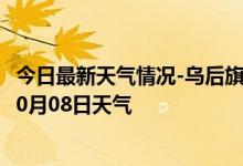 今日最新天气情况-乌后旗天气预报巴彦淖尔乌后旗2024年10月08日天气