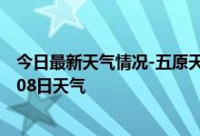 今日最新天气情况-五原天气预报巴彦淖尔五原2024年10月08日天气