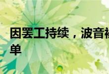 因罢工持续，波音被标普列入负面信用观察名单