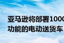 亚马逊将部署1000辆配备视觉辅助包裹检索功能的电动送货车