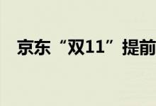 京东“双11”提前至10月14日晚8点开启