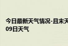 今日最新天气情况-且末天气预报巴音郭楞且末2024年10月09日天气