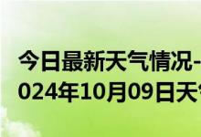 今日最新天气情况-库车天气预报阿克苏库车2024年10月09日天气