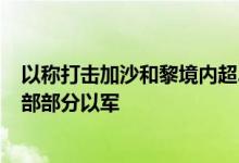 以称打击加沙和黎境内超230个目标，黎真主党称击退黎南部部分以军